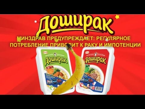 ПРОИЗВОДИТЕЛИ ДОШИРАКА ПРЕДУПРЕЖДАЮТ!
