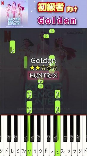 簡単に弾ける『Golden』 #HUNTR/X #KPOPガールズデーモンハンターズ #ピアノ初心者 #ピアノ簡単 #shorts