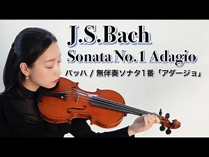 【バッハ】無伴奏ソナタ第1番「アダージョ」J.S.Bach / Sonata for Solo Violin No.1 “Adagio” 心のリセットに！Mental Reset