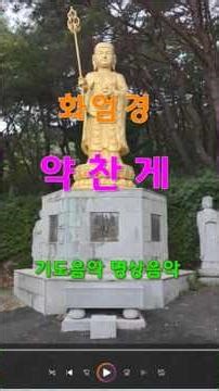 화엄경용수보살약찬게 #화엄경 #약찬게 #관세음보살 #석가모니불 # 나무아미타불 #아미타불 #명상음악 #기도음악 #찬불가 불경독송 #음성법공양