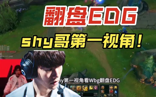 WBG大翻盘EDG，来看看shy哥第一视角是怎么被康特照样能翻盘！