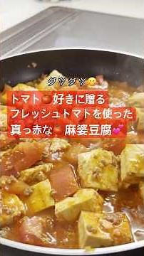 トマト好きに贈る🍅トマトを使ったヘルシーなマーボ豆腐＃トマト＃節約料理＃麻婆豆腐＃麻婆丼