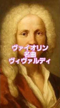 #13 🎻 バイオリン名曲ベスト | ヴィヴァルディ「四季」より #classicalmasterpiece #クラシック名曲 #クラシック