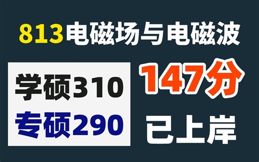 813电磁场与电磁波147分上岸的含金量谁懂？细谈我的813高分破局之计！