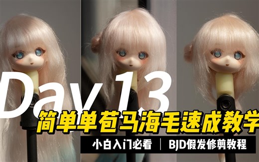 BJD假发 单苞马海毛速成教学