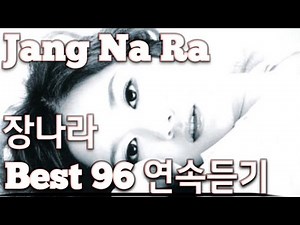 [Jang Na Ra] 장나라 노래모음 베스트 96 연속듣기(+가사) 🎶