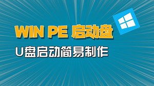 制作WinPE启动U盘