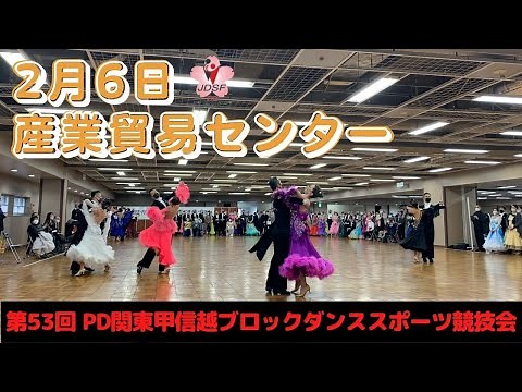 第53回JDSF-PD関東甲信越ブロックダンススポーツ競技会