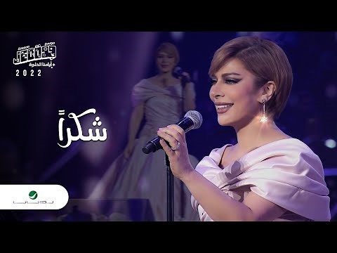 Assala - Shokran | Jeddah Concert 2022 | اصالة - شكرا