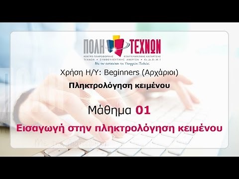Μάθημα 01: Εισαγωγή στην πληκτρολόγηση κειμένου