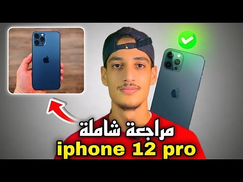 Iphone 12 pro Review ! مراجعة هاتف أيفون 12 برو 2025
