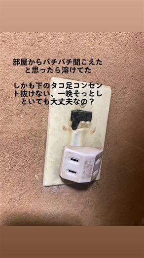接続コンセント抜いたらバチバチ音はきえてけど、すぐに電気屋さん呼んだほうがいいの？明日でも大丈夫？？#誰か教えて #トラッキング現象 #やばい＃助けて
