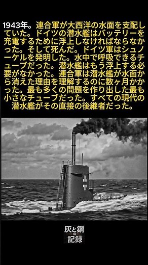 ドイツ軍は潜水艦が浮上せずに呼吸できるようにシュノーケルを発明した