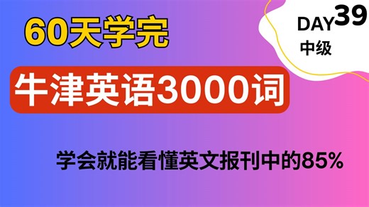 牛津 3000 词精讲 Day39｜中级核心词 带例句   美音标准朗读｜60 天学会最常用的英语单词