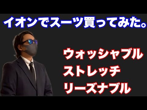 【スーツ】ストレッチ機能で超快適！！イオンのウォッシャブルスーツ買ってみた。