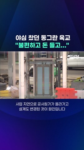 춘천 의암호를 가로지르는 교량 바로 앞 사거리에 만들고 있는 커다란 원형 육교가 조만간 완공될 예정인데요, 벌써부터 우려의 목소리가 나오고 있다고 합니다. #원형육교#춘천#의암호#소양강#원형구조물#아트서클#공사비#KBS#KBSNEWS