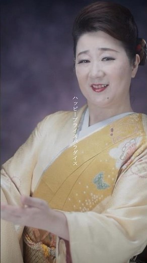 #入山アキ子 「演歌 はっぴーぷらいすぱらだいす」好評配信中！DAISO店舗と働く仲間をイメージした力強い節回しの楽曲！ダイソーアルカキット錦糸町店で撮影されたMVをぜひご覧ください👀#テイチク