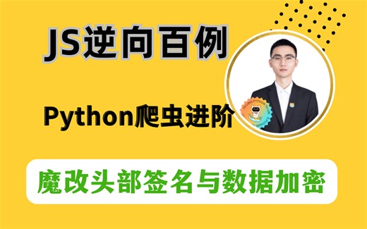 【python爬虫】JS逆向实战之详解魔改JSencrypt头部签名与数据加密，Python进阶必备，升职/加薪/跳槽/接单必备技能点！