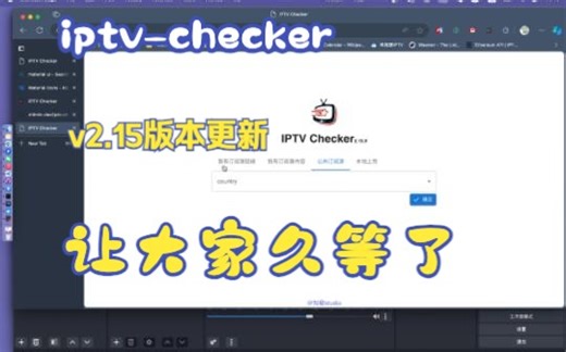 iptv-checker v2.15版本更新，让大家久等了