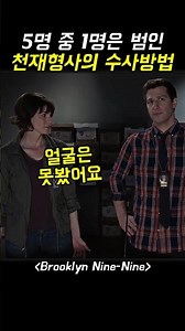 5명중 1명은 범인, 천재형사의 수사방법