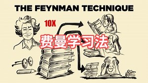 如何运用费曼技巧，以十倍速度学习任何知识