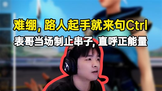 开局路人起手就是一句Ctrl，表哥当场制止串子直呼正能量！