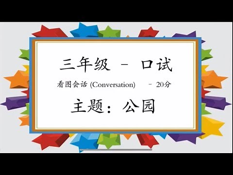 P3 Chinese Oral 三年级口试看图会话 公园