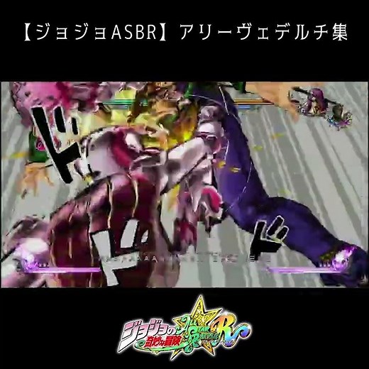 【ジョジョASBR】アリーヴェデルチ集 / Arrivederci collection