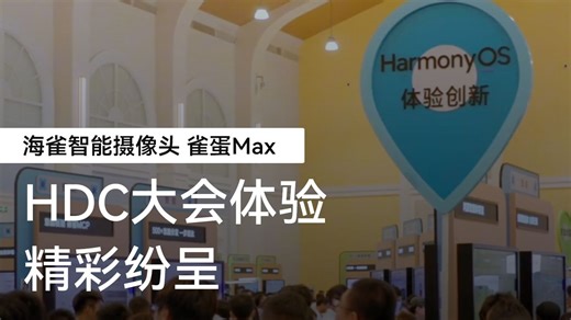 HDC大会体验创新，更多Harmony OS黑科技揭秘，精彩纷呈