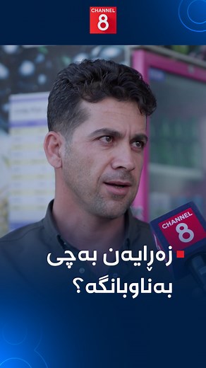 30K views · 1.3K reactions | دانیشتوویەکی زەڕایەن: هەر کەسێک بێتە ئەم شارەوە دڵی نایەت جێی بهێڵێت | Channel 8 | Facebook