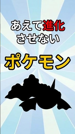 進化させない方が美しいポケモン #ポケモン #解説 #ポケモン雑学