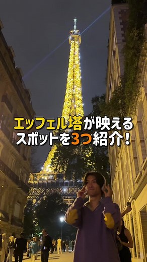 エッフェル塔の絶景撮影スポット紹介