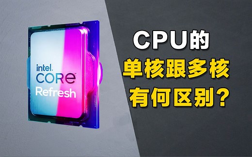cpu单核跟多核有什么区别？哪个更影响电脑性能？