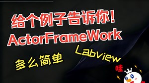 【Labview技巧合集】28 给个例子告诉你ActorFrameWork多么简单