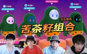 【文韬Stefan】【郭文韬刘小怂黄子弘凡石凯】0416苦茶籽组合再战《糖豆人》韬韬忙碌赶场 全青团皮肤！ 黄子小名意外泄露？女装JY控分YYDS