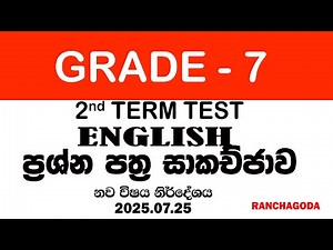 Grade 7 English - Second Term Test ප්‍රශ්න පත්‍ර සාකච්ජාව