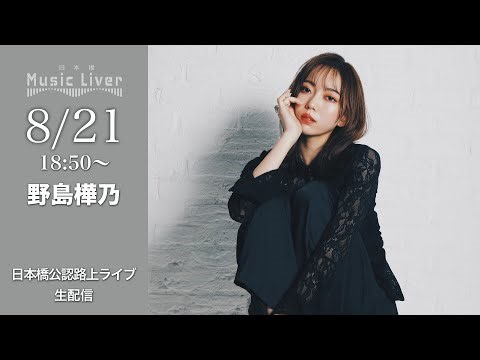 " 野島樺乃 " 日本橋路上ライブ【 日本橋 Music Liver 】生配信！ 8/21（木） 18:50〜