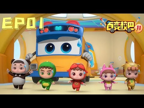 【GOGOBUS百变校巴11合辑】第01集 小妙思，大联想！丨GOGO BUS丨好看的动画片