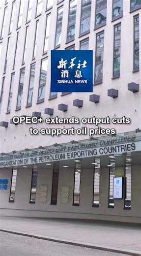 7.3K views · 29 reactions | The Organization of the Petroleum Exporting Countries (OPEC) and its allies, a group known as OPEC+, decided to extend its current output cuts at least into the third quarter of this year to shore up oil prices. #XinhuaNews | China Xinhua News | Facebook