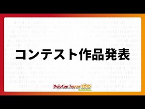 プログラミングコンテスト作品発表 - DojoCon Japan 2025