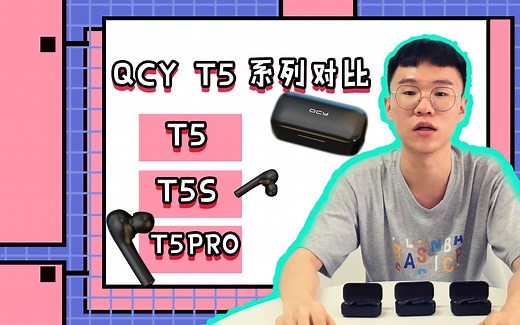 QCY T5系列对比评测，教你如何选择