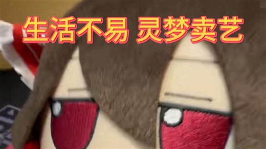 好心人都会投两个圆圆的东西。