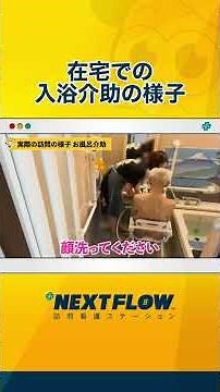 【看護介護】在宅での入浴介助の様子