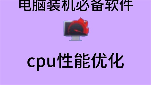 不调高性能你就亏了，这软件值得装