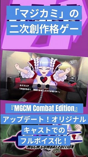 【ゲームニュース】「マジカミ」の二次創作格ゲー『MGCM Combat Edition』アップデート！オリジナルキャストでのフルボイス化！【二次創作・マジカミ】