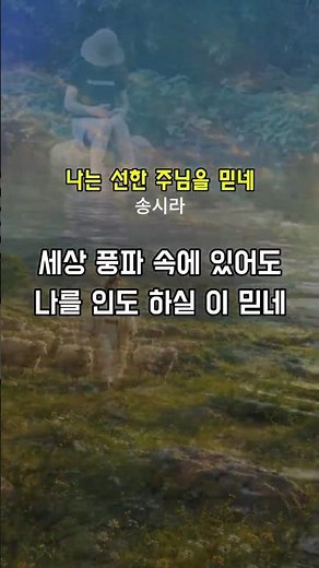 [복음송] 나는 선한 주님을 믿네 #ccm #교회음악 #워십 #찬양 #기독교음악 #은혜찬양