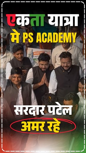 एकता यात्रा में पहुंची PS Academy Team 🔥 #deled #trending #trendingshort