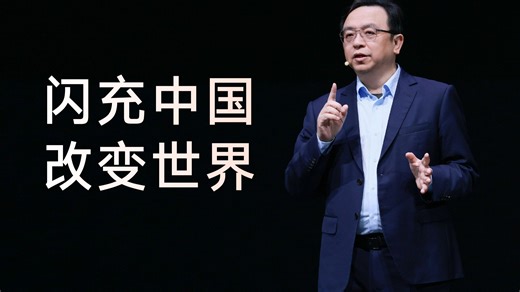 王传福第二代刀片电池暨闪充技术发布会演讲