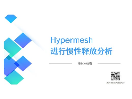 Hypermesh 进行惯性释放分析