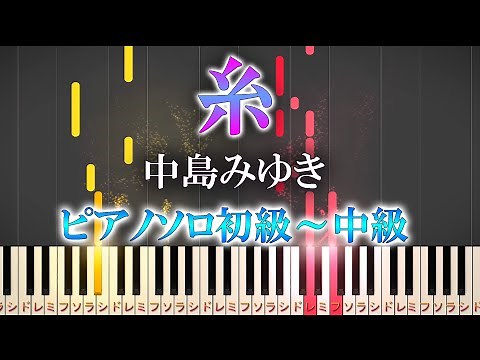 【楽譜あり】糸/中島みゆき（ソロ初級～中級・初心者向け）映画『糸』主題歌【ピアノアレンジ楽譜】簡単